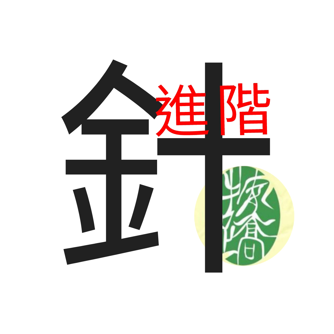 中醫按蹻術深造班